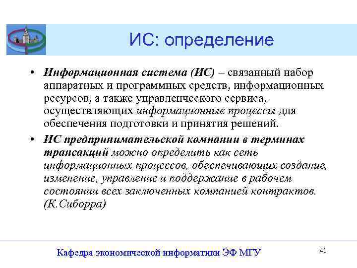 ИС: определение • Информационная система (ИС) – связанный набор аппаратных и программных средств, информационных