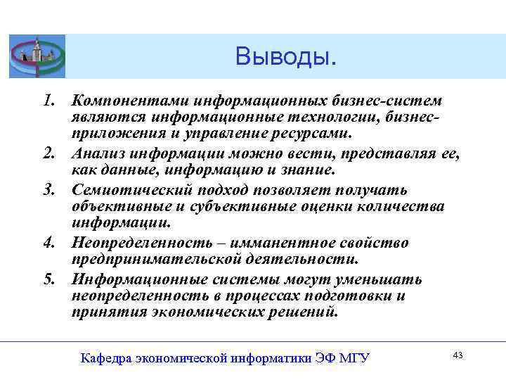 Выводы. 1. Компонентами информационных бизнес-систем являются информационные технологии, бизнесприложения и управление ресурсами. 2. Анализ