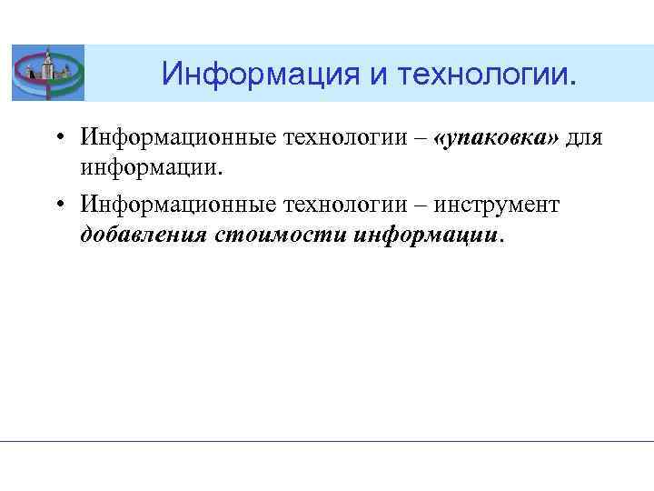 Информация и технологии. • Информационные технологии – «упаковка» для информации. • Информационные технологии –