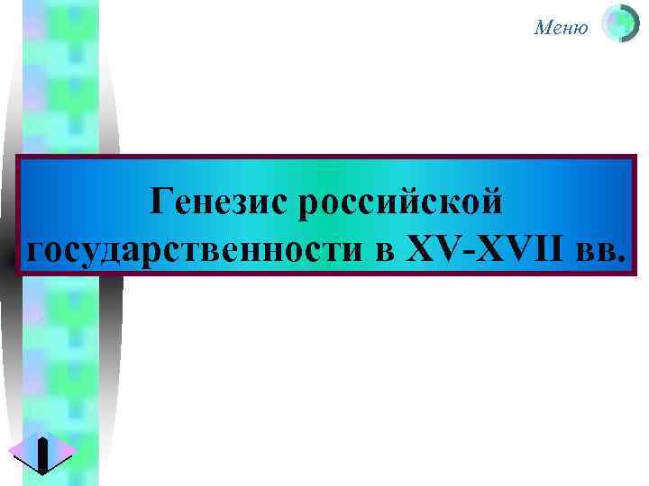 Меню Генезис российской государственности в XV-XVII вв. 