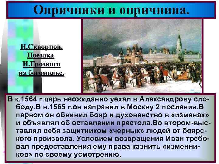 Меню Опричники и опричнина. Н. Скворцов. Поездка И. Грозного на богомолье. В к. 1564