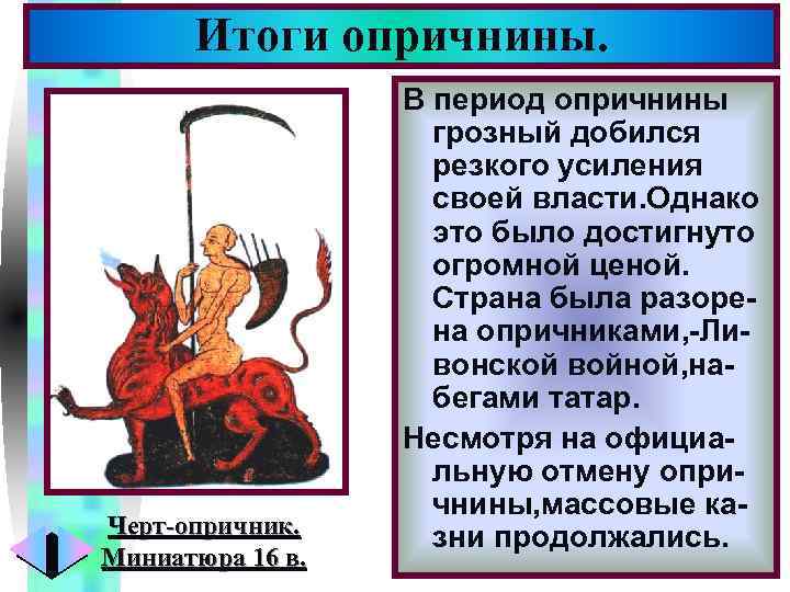 Итоги опричнины. Черт-опричник. Миниатюра 16 в. Меню В период опричнины грозный добился резкого усиления