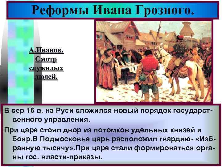 Меню Реформы Ивана Грозного. А. Иванов. Смотр служилых людей. В сер 16 в. на