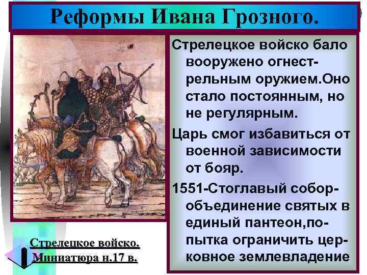 Меню Реформы Ивана Грозного. Стрелецкое войско. Миниатюра н. 17 в. Стрелецкое войско бало вооружено