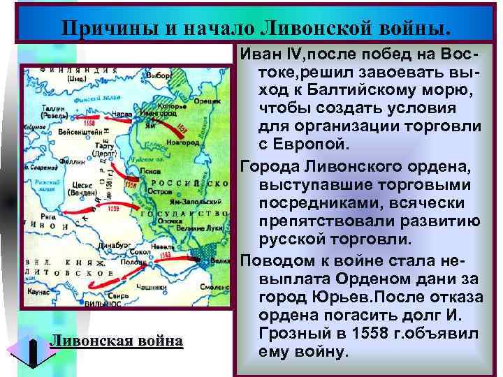 Меню Причины и начало Ливонской войны. Ливонская война Иван IV, после побед на Востоке,