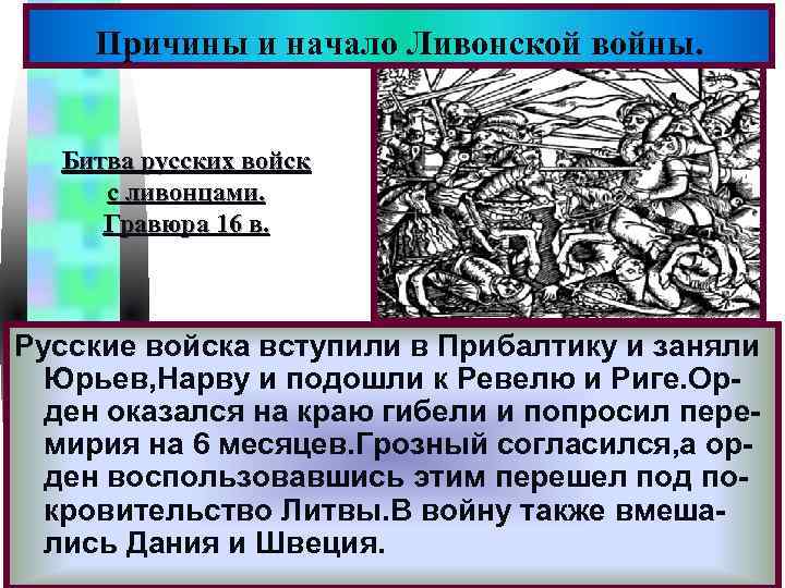 Меню Причины и начало Ливонской войны. Битва русских войск с ливонцами. Гравюра 16 в.