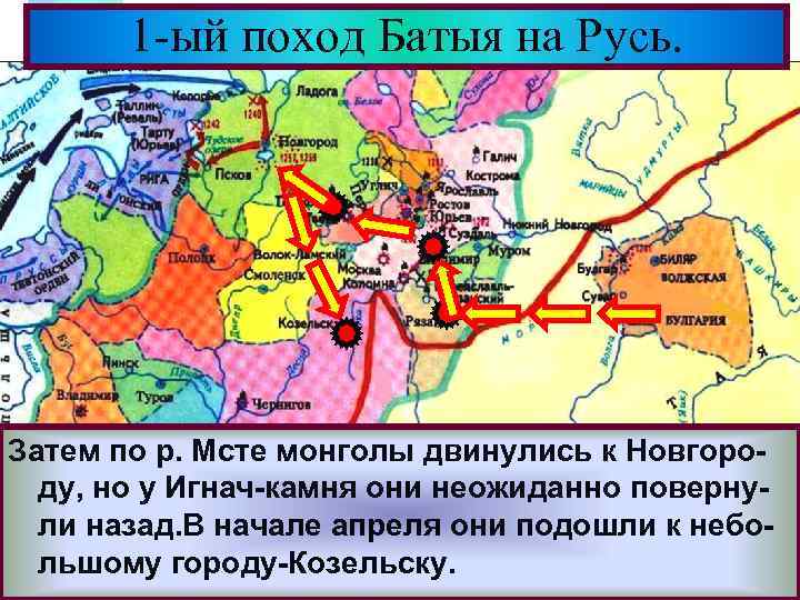 Меню 1 -ый поход Батыя на Русь. Затем по р. Мсте монголы двинулись к