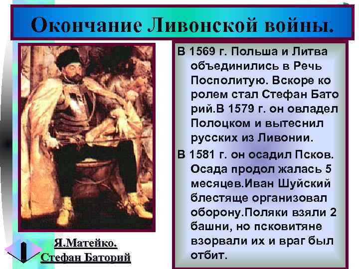 Меню Окончание Ливонской войны. Я. Матейко. Стефан Баторий В 1569 г. Польша и Литва