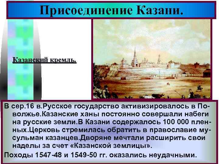 Меню Присоединение Казани. Казанский кремль. В сер. 16 в. Русское государство активизировалось в Поволжье.