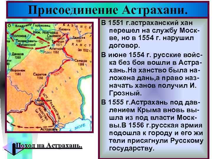 Меню Присоединение Астрахани. Поход на Астрахань. В 1551 г. астраханский хан перешел на службу