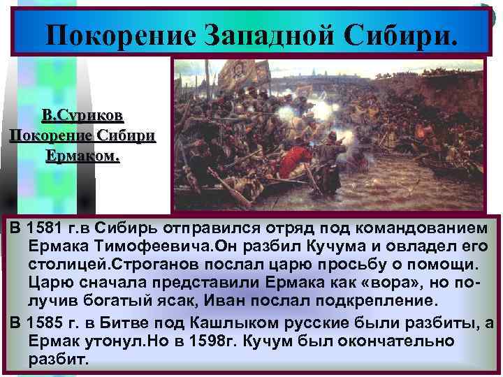 Меню Покорение Западной Сибири. В. Суриков Покорение Сибири Ермаком. В 1581 г. в Сибирь