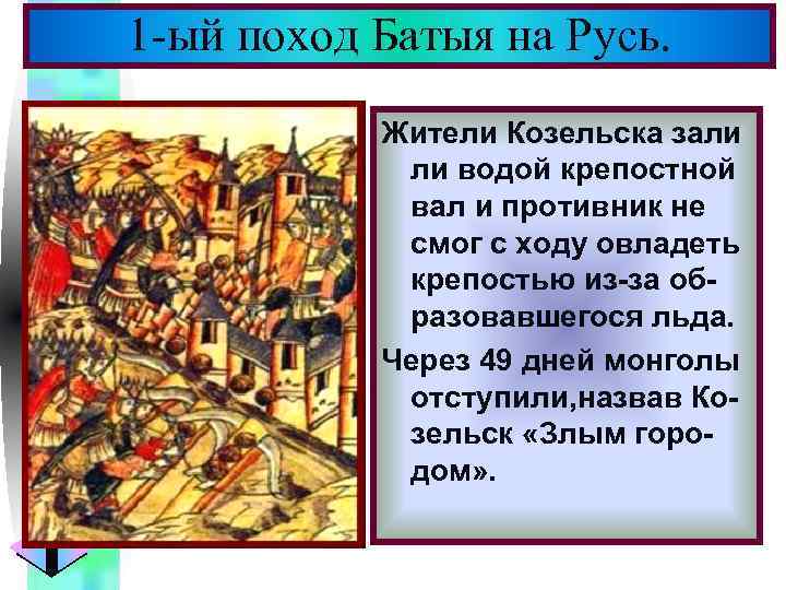 Меню 1 -ый поход Батыя на Русь. Жители Козельска зали ли водой крепостной вал