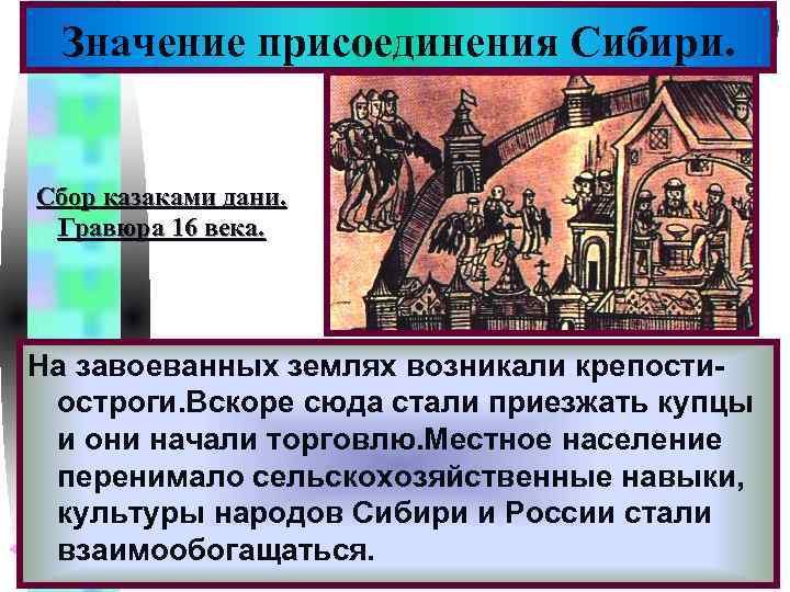 Меню Значение присоединения Сибири. Сбор казаками дани. Гравюра 16 века. На завоеванных землях возникали