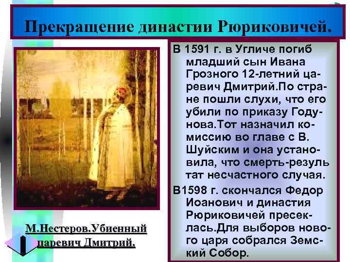 Меню Прекращение династии Рюриковичей. М. Нестеров. Убиенный царевич Дмитрий. В 1591 г. в Угличе