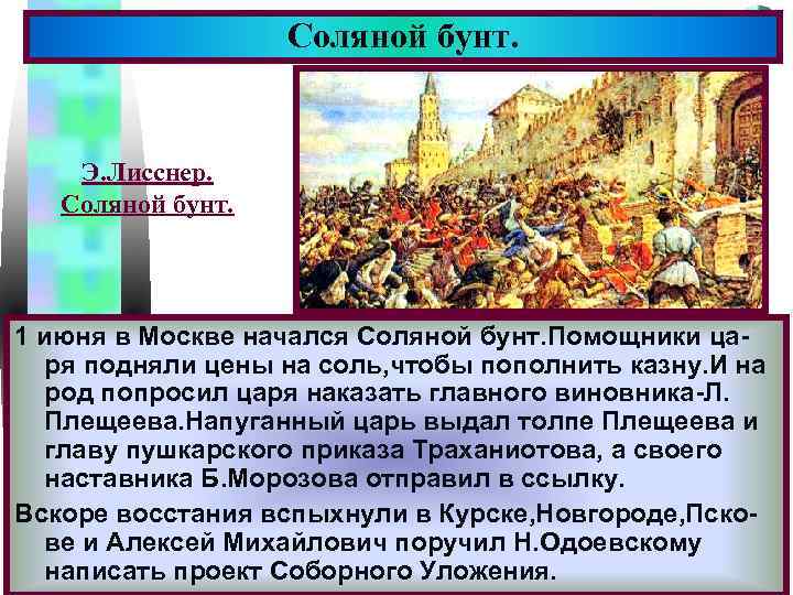 Соляной бунт. Меню Э. Лисснер. Соляной бунт. 1 июня в Москве начался Соляной бунт.