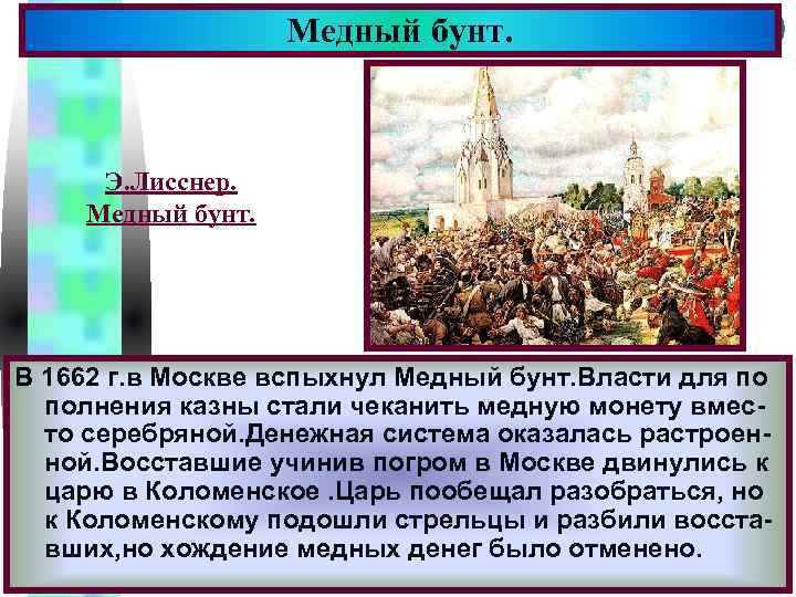 Медный бунт. Меню Э. Лисснер. Медный бунт. В 1662 г. в Москве вспыхнул Медный