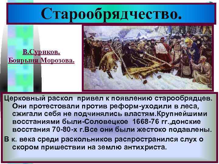 Старообрядчество. Меню В. Суриков. Боярыня Морозова. Церковный раскол привел к появлению старообрядцев. Они протестовали