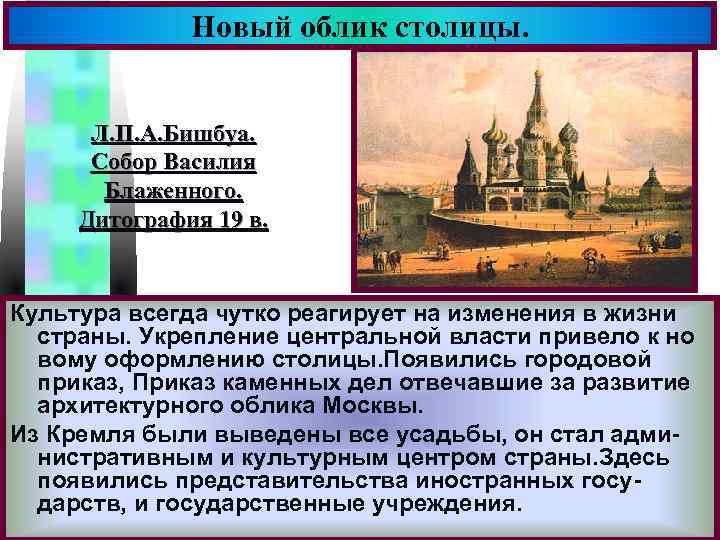 Новый облик столицы. Меню Л. П. А. Бишбуа. Собор Василия Блаженного. Дитография 19 в.