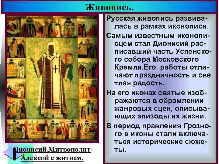 Живопись. Дионисий. Митрополит Алексий с житием. Меню Русская живопись развивалась в рамках иконописи. Самым