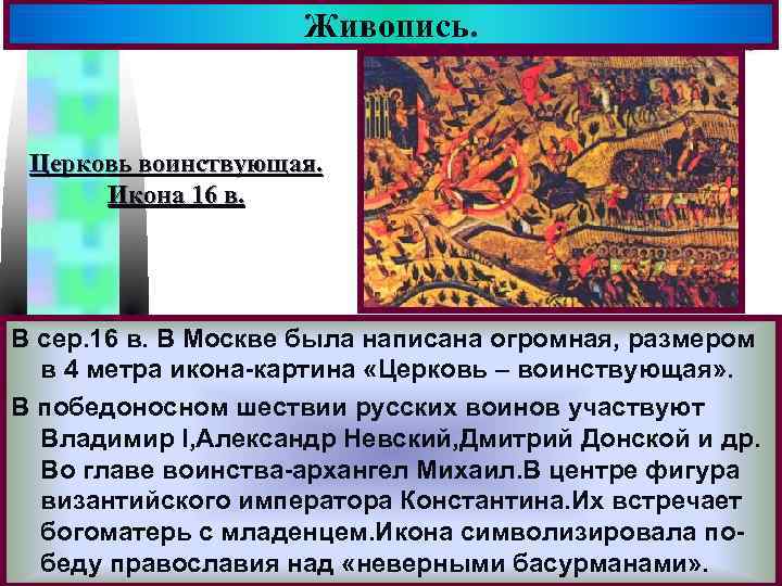 Живопись. Меню Церковь воинствующая. Икона 16 в. В сер. 16 в. В Москве была