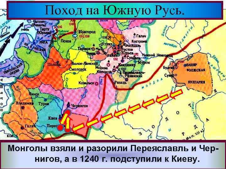 После событий обозначенных на схеме стрелками монголы двинулись на рязань