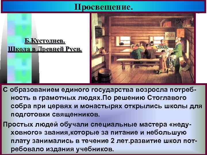 Просвещение. Меню Б. Кустодиев. Школа в Древней Руси. С образованием единого государства возросла потребность