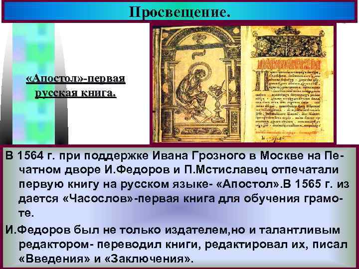 Просвещение. Меню «Апостол» -первая русская книга. В 1564 г. при поддержке Ивана Грозного в