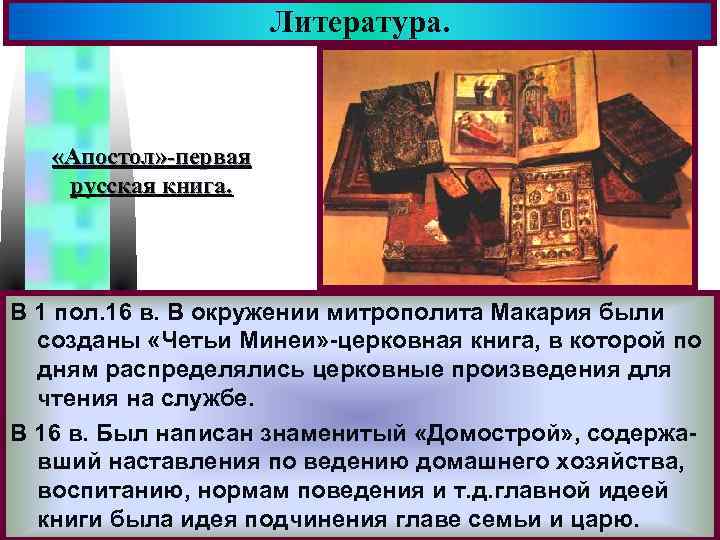 Литература. Меню «Апостол» -первая русская книга. В 1 пол. 16 в. В окружении митрополита