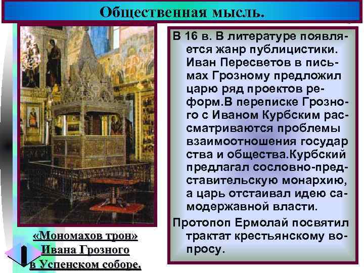 Общественная мысль. «Мономахов трон» Ивана Грозного в Успенском соборе. Меню В 16 в. В