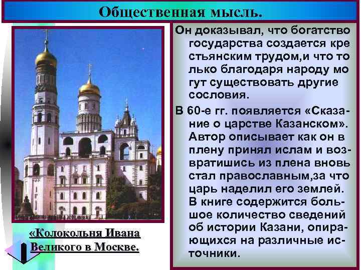 Общественная мысль. «Колокольня Ивана Великого в Москве. Меню Он доказывал, что богатство государства создается