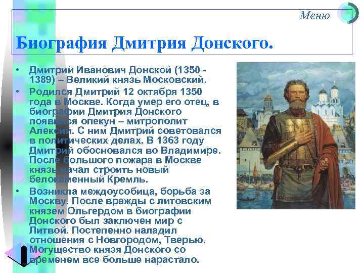 Меню Биография Дмитрия Донского. • Дмитрий Иванович Донской (1350 - 1389) – Великий князь