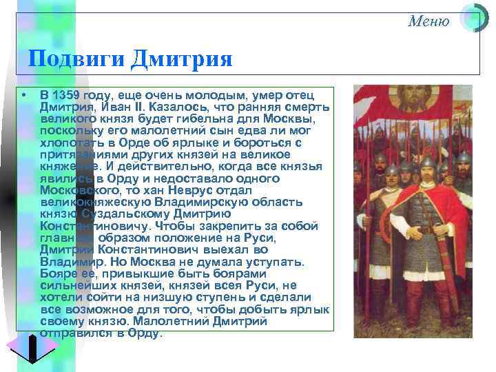 Меню Подвиги Дмитрия • В 1359 году, еще очень молодым, умер отец Дмитрия, Иван