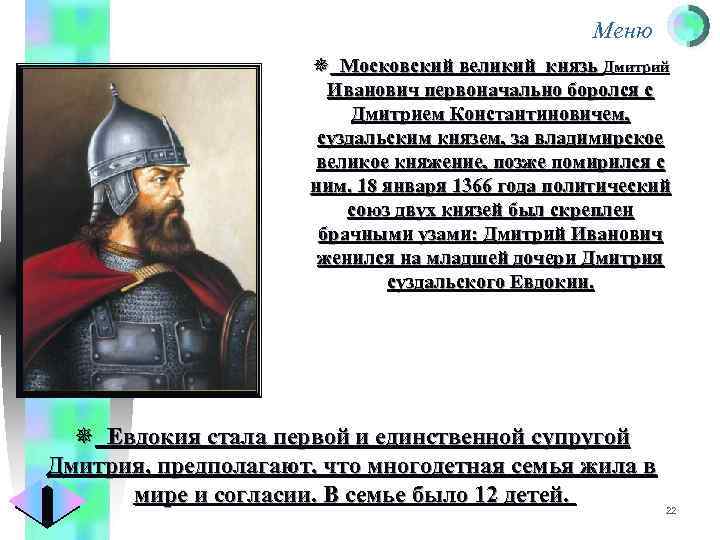 Меню ¯ Московский великий князь Дмитрий Иванович первоначально боролся с Дмитрием Константиновичем, суздальским князем,