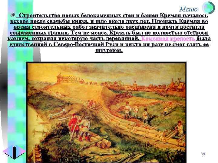 Меню ¯ Строительство новых белокаменных стен и башен Кремля началось вскоре после свадьбы князя,