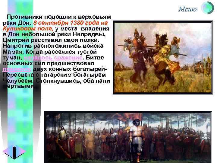 Меню Противники подошли к верховьям реки Дон. 8 сентября 1380 года на Куликовом поле,