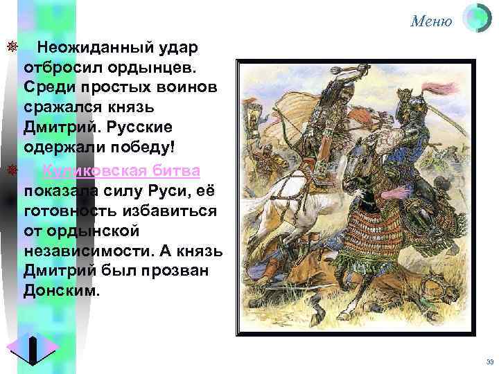 Меню ¯ Неожиданный удар отбросил ордынцев. Среди простых воинов сражался князь Дмитрий. Русские одержали