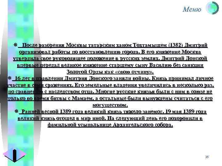 Меню ¯ После разорения Москвы татарским ханом Тохтамышем (1382) Дмитрий организовал работы по восстановлению