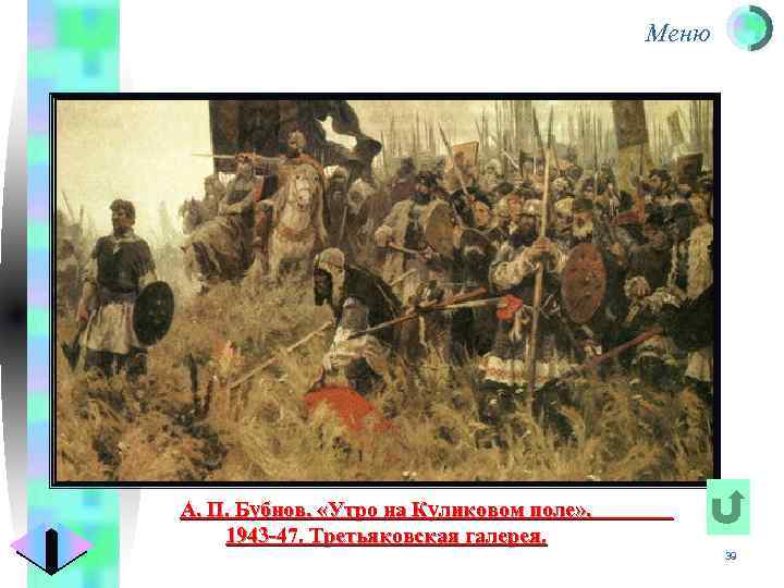 Меню А. П. Бубнов. «Утро на Куликовом поле» . 1943 -47. Третьяковская галерея. 39