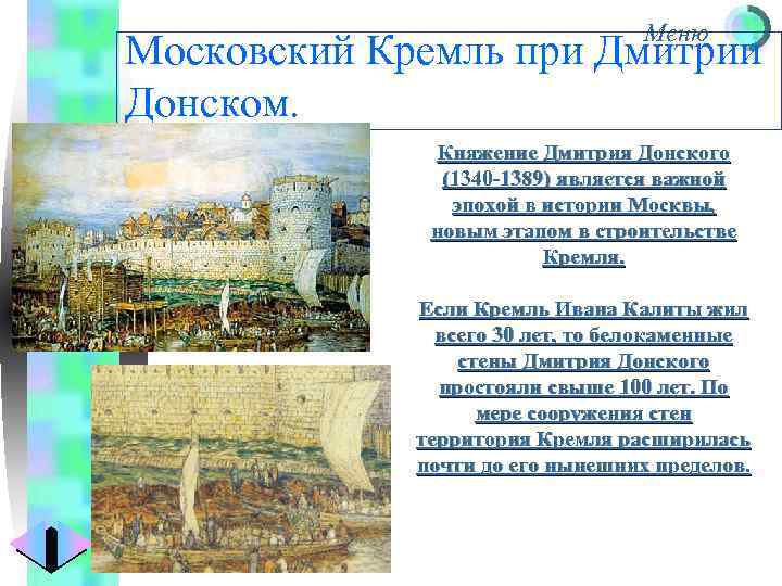 Меню Московский Кремль при Дмитрии Донском. Княжение Дмитрия Донского (1340 -1389) является важной эпохой