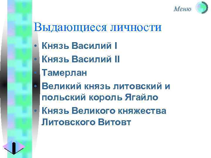 Меню Выдающиеся личности • • Князь Василий II Тамерлан Великий князь литовский и польский