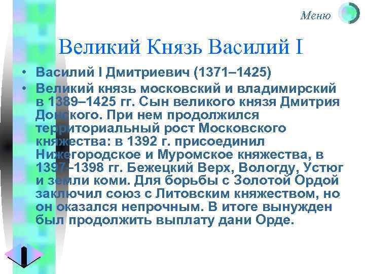 Меню Великий Князь Василий I • Василий I Дмитриевич (1371– 1425) • Великий князь