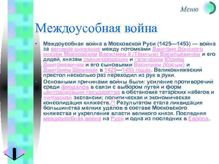 Меню Междоусобная война • • Междоусобная война в Московской Руси (1425— 1453) — война