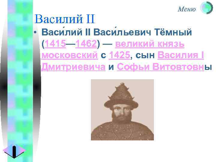 Василий II Меню • Васи лий II Васи льевич Тёмный (1415— 1462) — великий