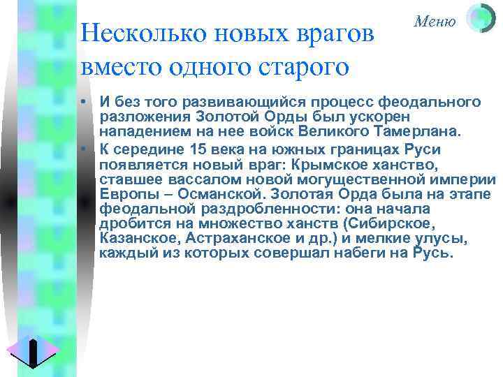 Несколько новых врагов вместо одного старого Меню • И без того развивающийся процесс феодального