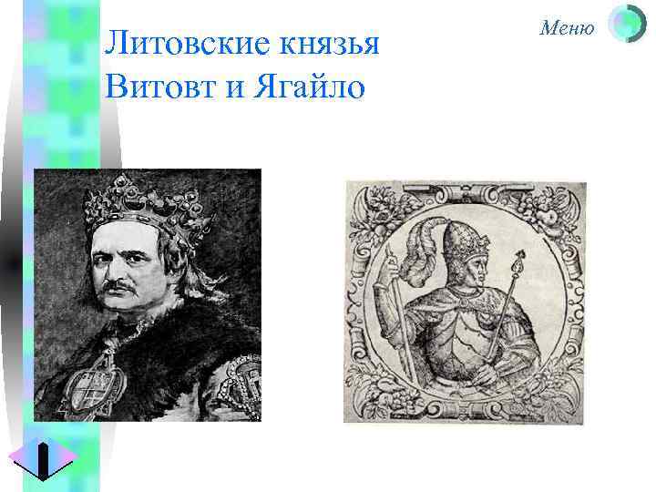 Литовские князья Витовт и Ягайло Меню 