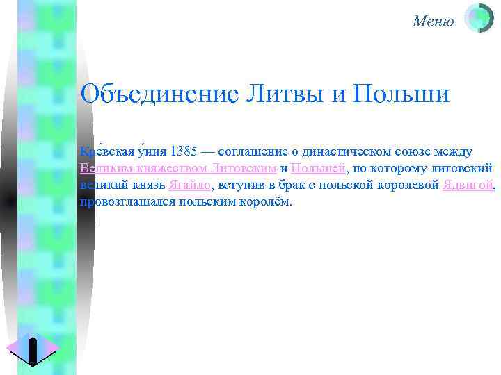 Меню Объединение Литвы и Польши Кре вская у ния 1385 — соглашение о династическом