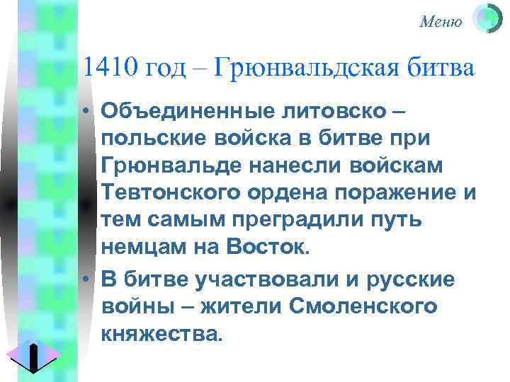 Меню 1410 год – Грюнвальдская битва • Объединенные литовско – польские войска в битве