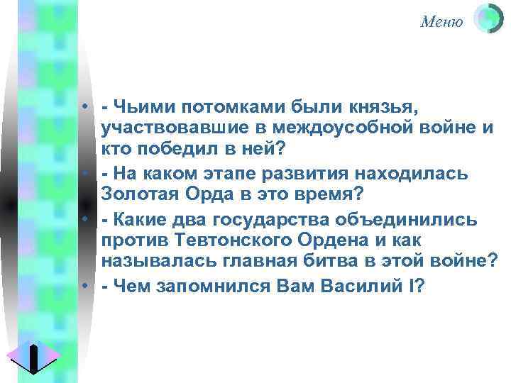 Меню • - Чьими потомками были князья, участвовавшие в междоусобной войне и кто победил