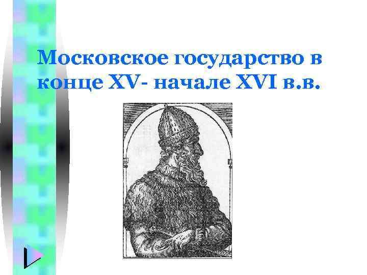 Московское государство в конце XV- начале XVI в. в. 