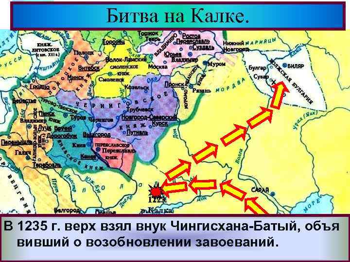 Битва на Калке. Меню 1223 р. Калка В 1235 г. верх взял внук Чингисхана-Батый,